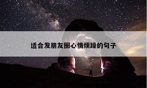 心情烦躁的经典句子 忧伤的句子_